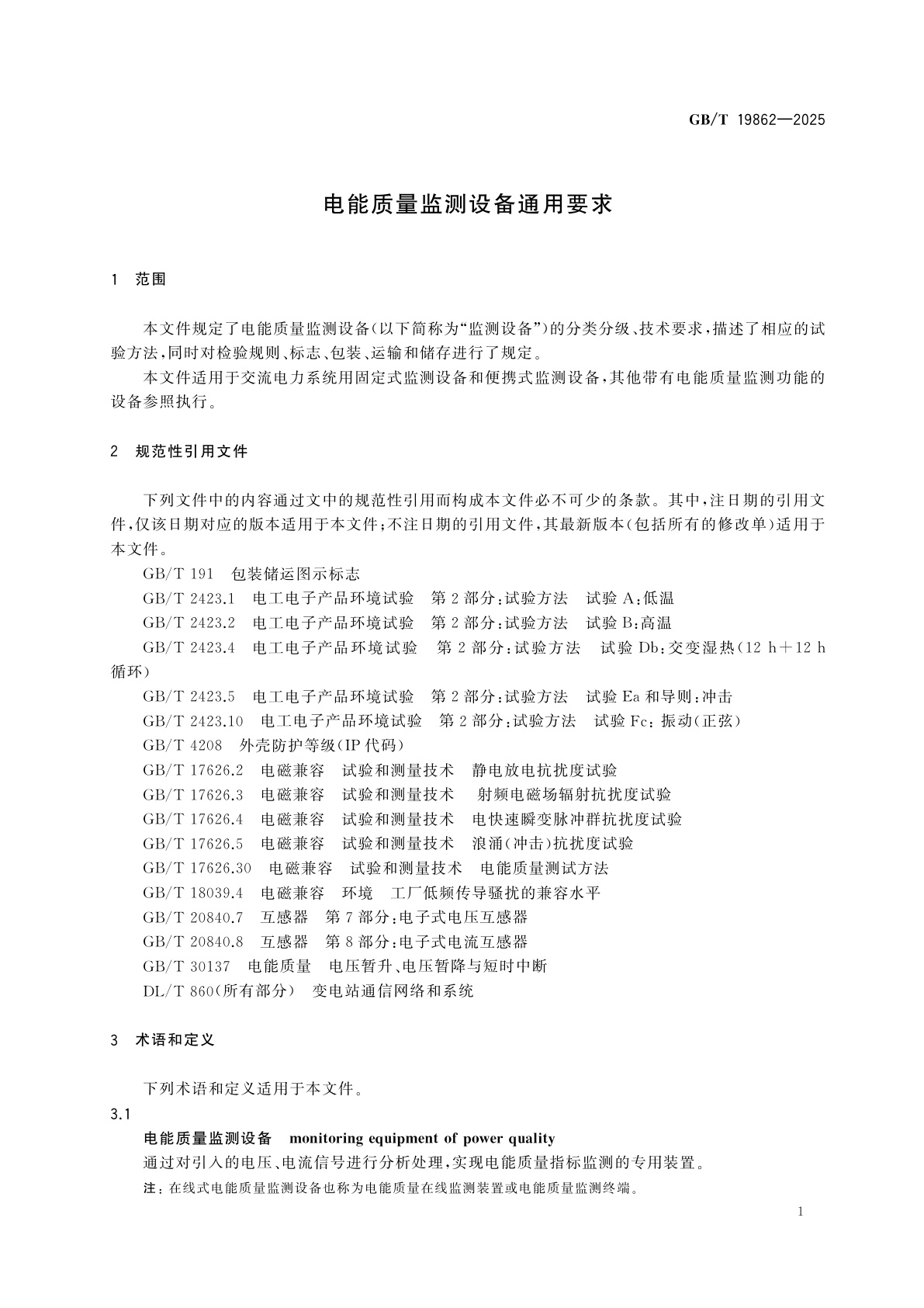 GB/T 19862-2025 电能质量监测设备通用要求