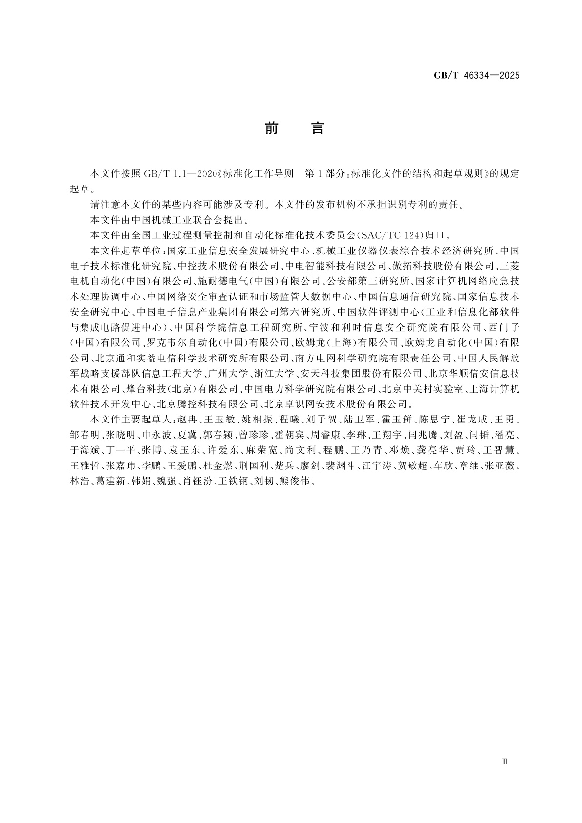 GB/T 46334-2025 网络关键设备安全检测方法　可编程逻辑控制器(PLC)