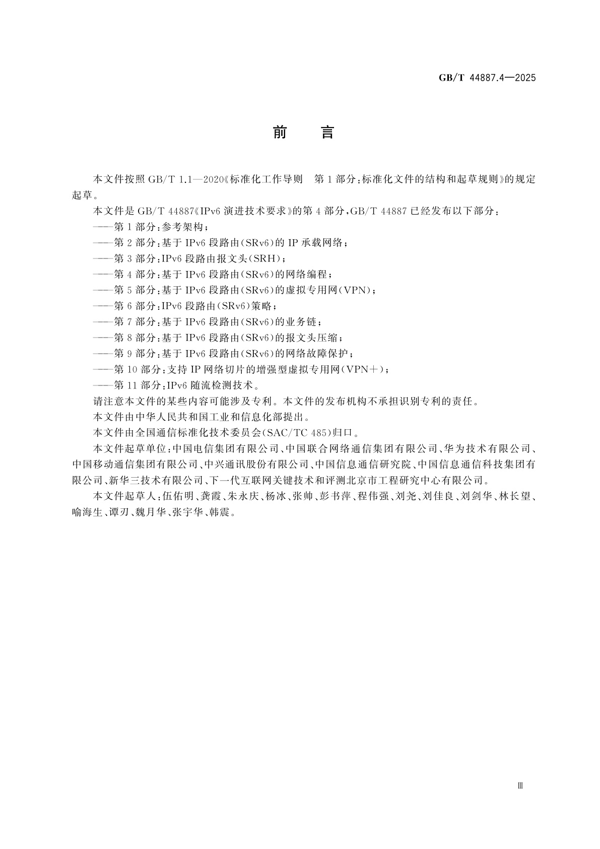 GB/T 44887.4-2025 IPv6演进技术要求　第4部分：基于IPv6段路由(SRv6)的网络编程