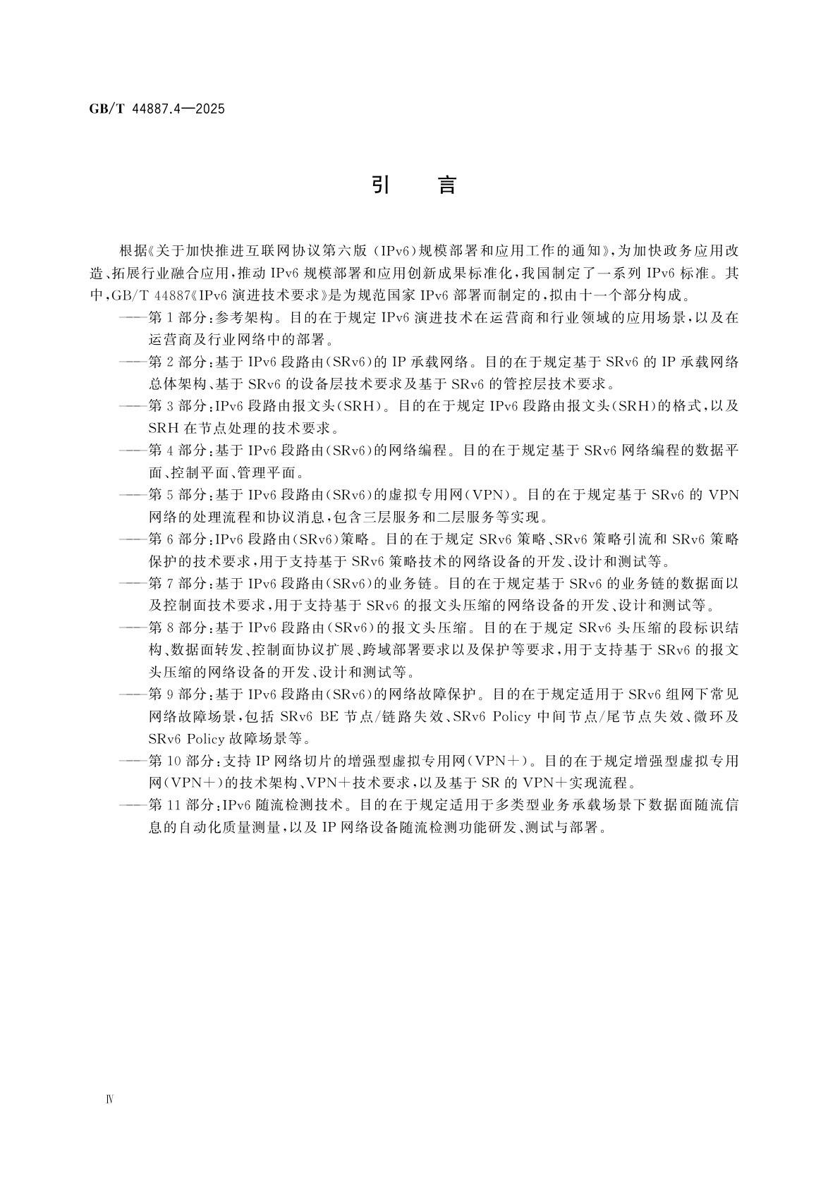 GB/T 44887.4-2025 IPv6演进技术要求　第4部分：基于IPv6段路由(SRv6)的网络编程