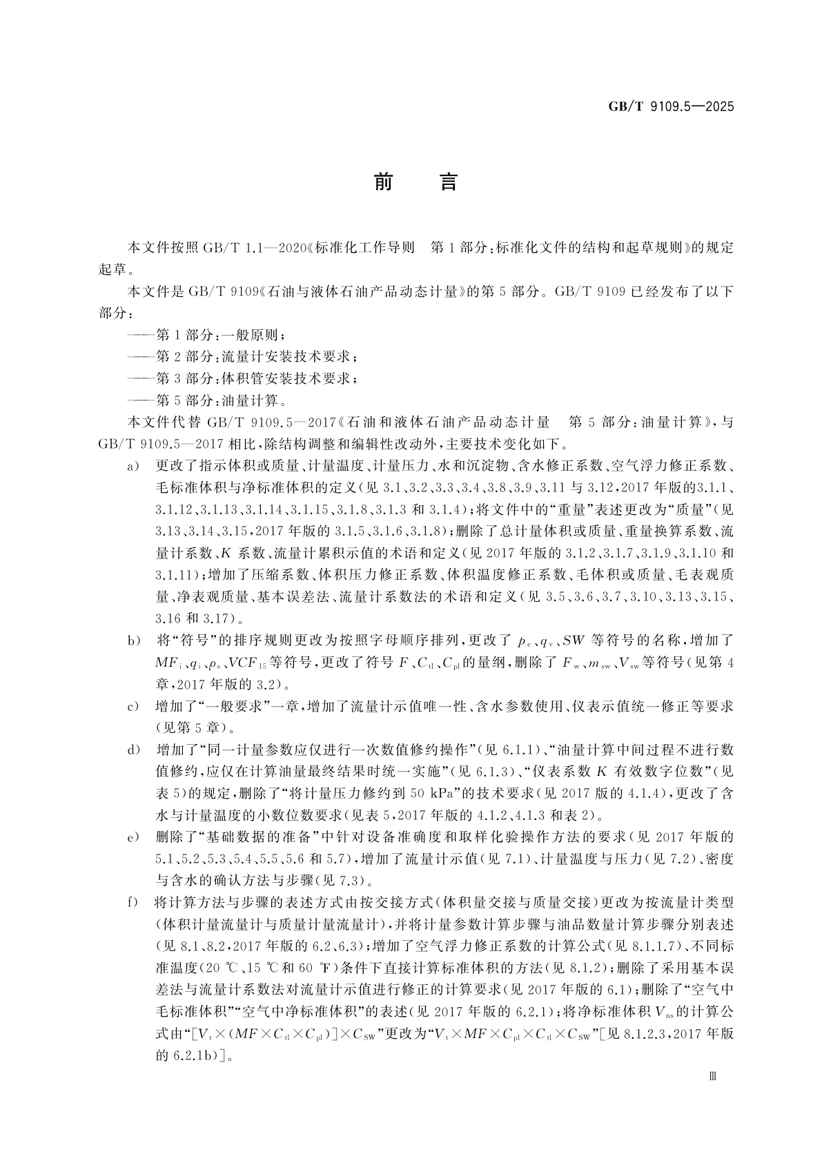 GB/T 9109.5-2025 石油和液体石油产品动态计量　第5部分:油量计算