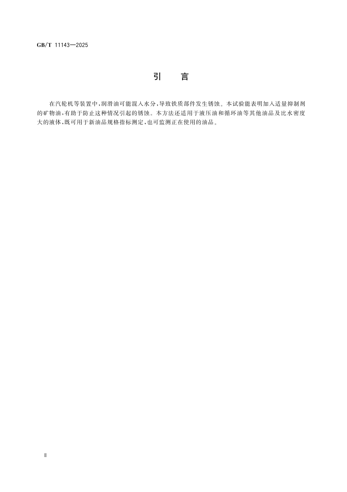 GB/T 11143-2025 加抑制剂矿物油在水存在下防锈性能试验法