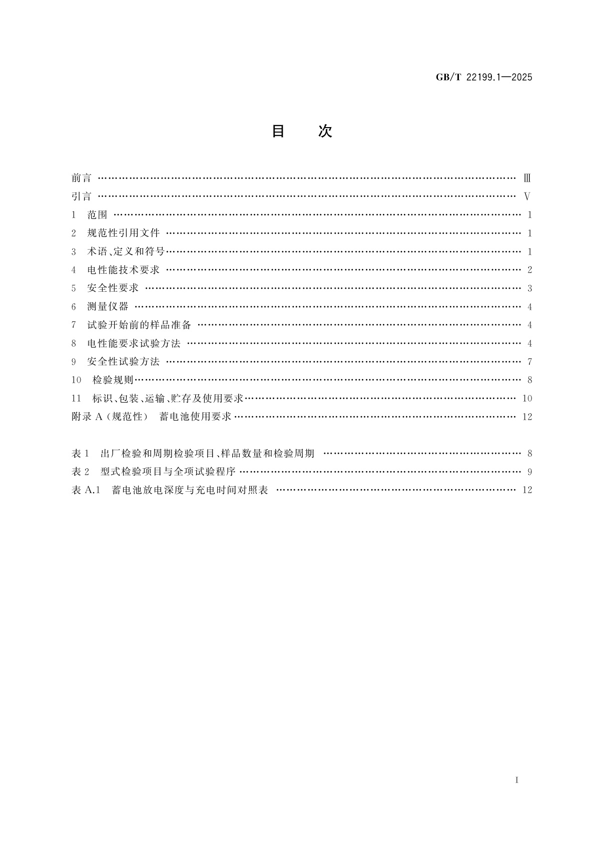 GB/T 22199.1-2025 电动助力车用阀控式铅酸蓄电池　第1部分：技术条件