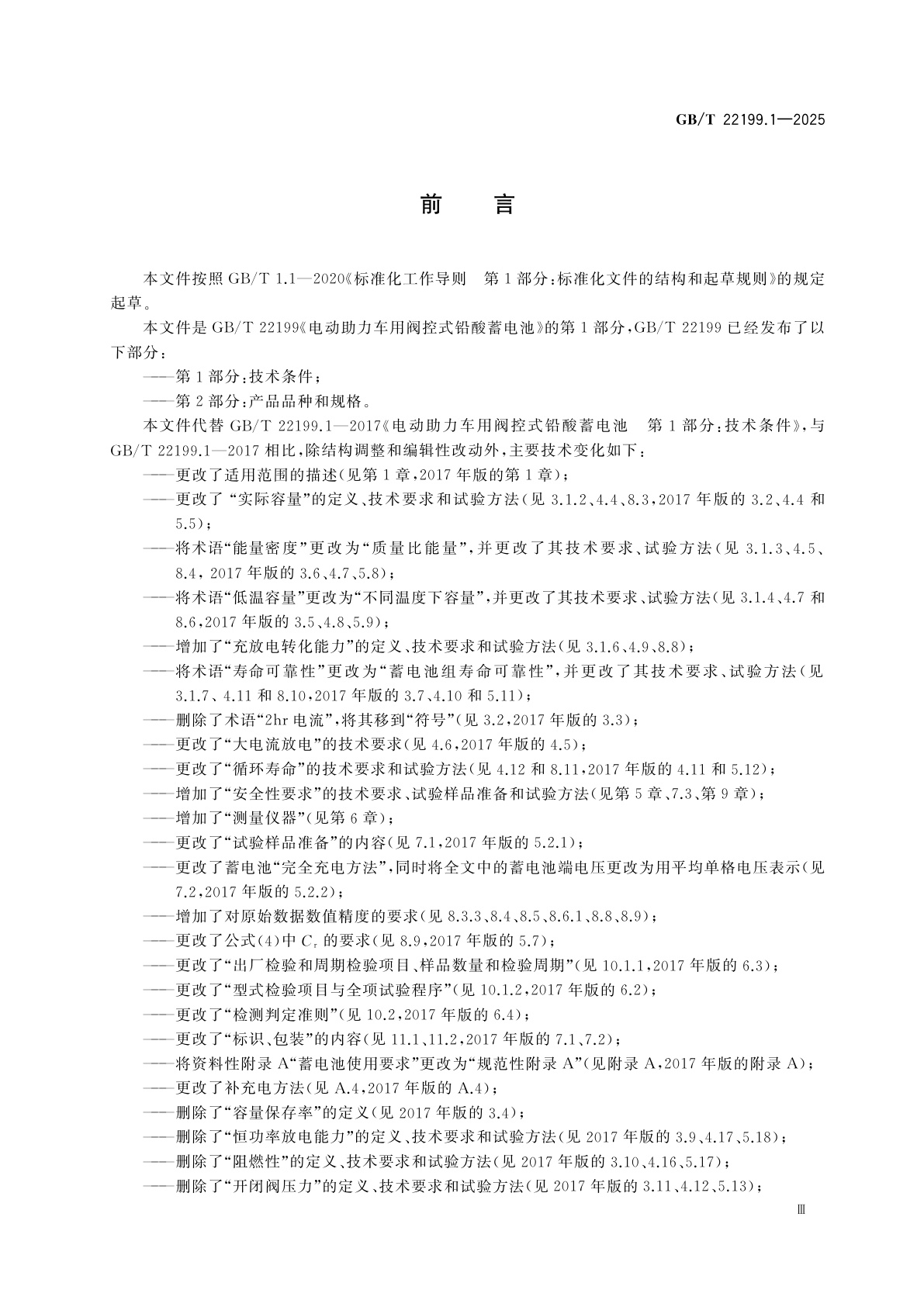 GB/T 22199.1-2025 电动助力车用阀控式铅酸蓄电池　第1部分：技术条件