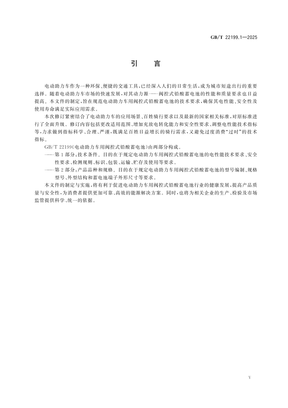 GB/T 22199.1-2025 电动助力车用阀控式铅酸蓄电池　第1部分：技术条件
