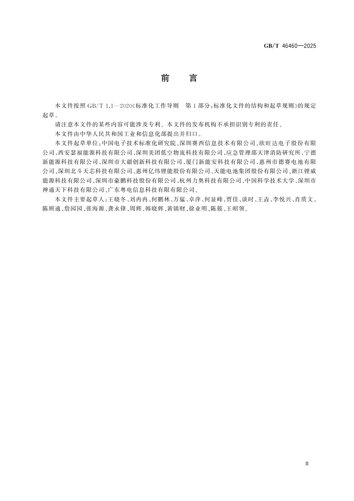 GB/T 46460-2025 无人驾驶航空器用锂离子电池和电池组规范