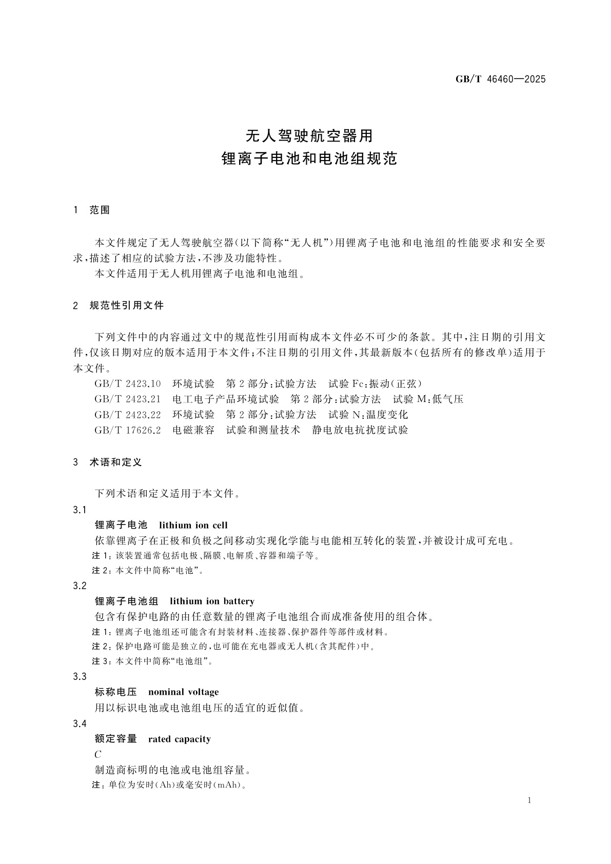 GB/T 46460-2025 无人驾驶航空器用锂离子电池和电池组规范