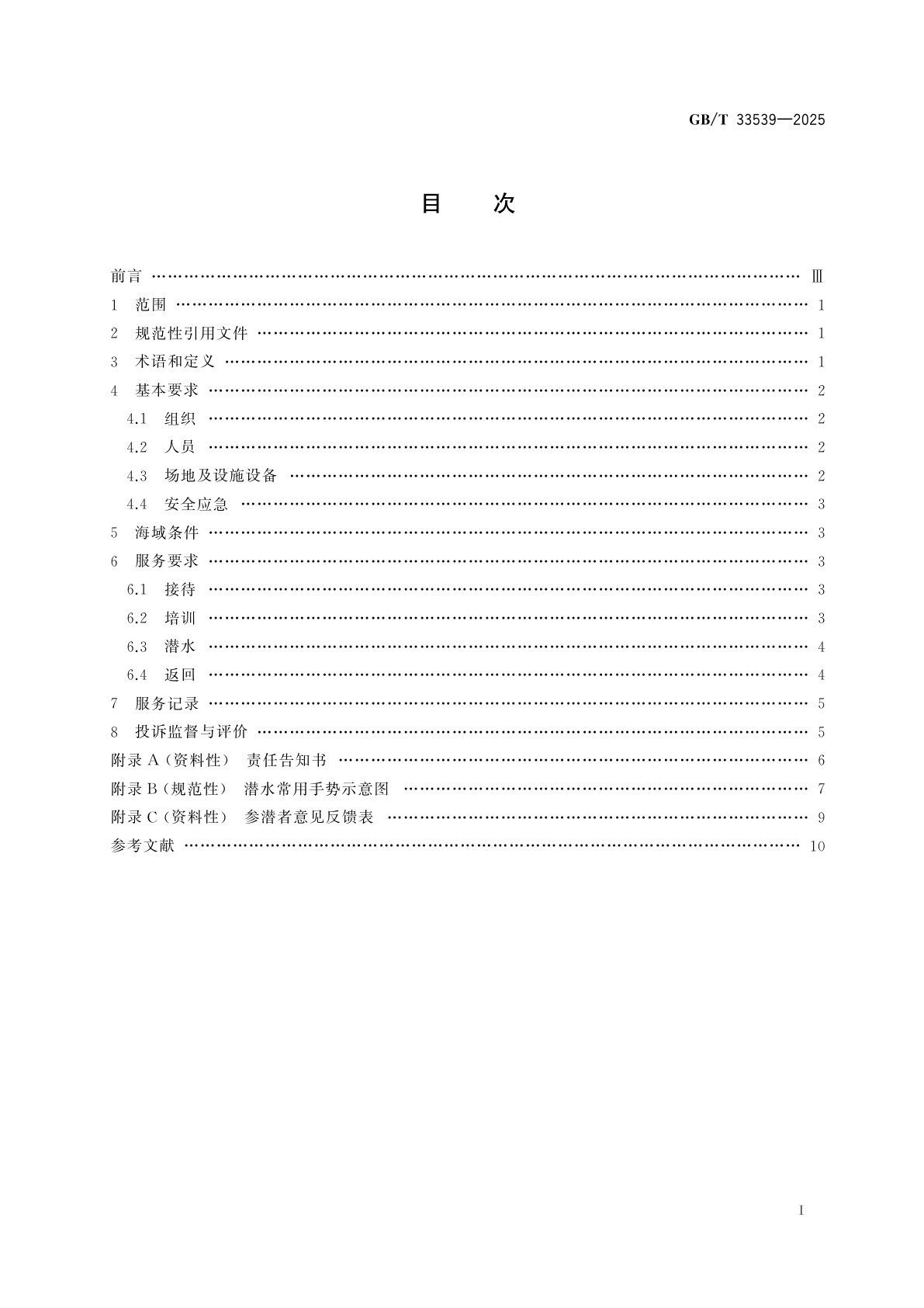 GB/T 33539-2025 海洋体验潜水服务规范