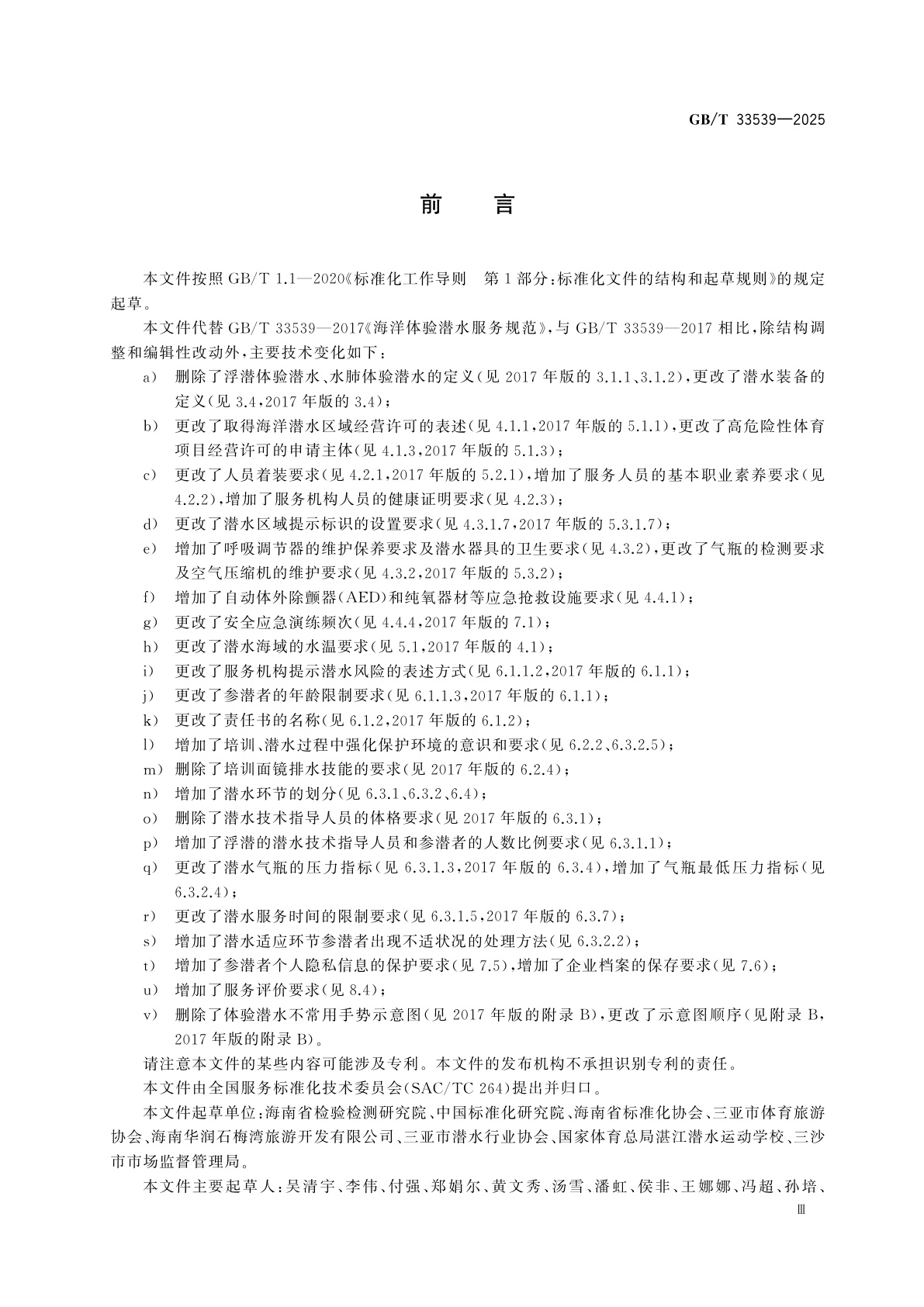 GB/T 33539-2025 海洋体验潜水服务规范