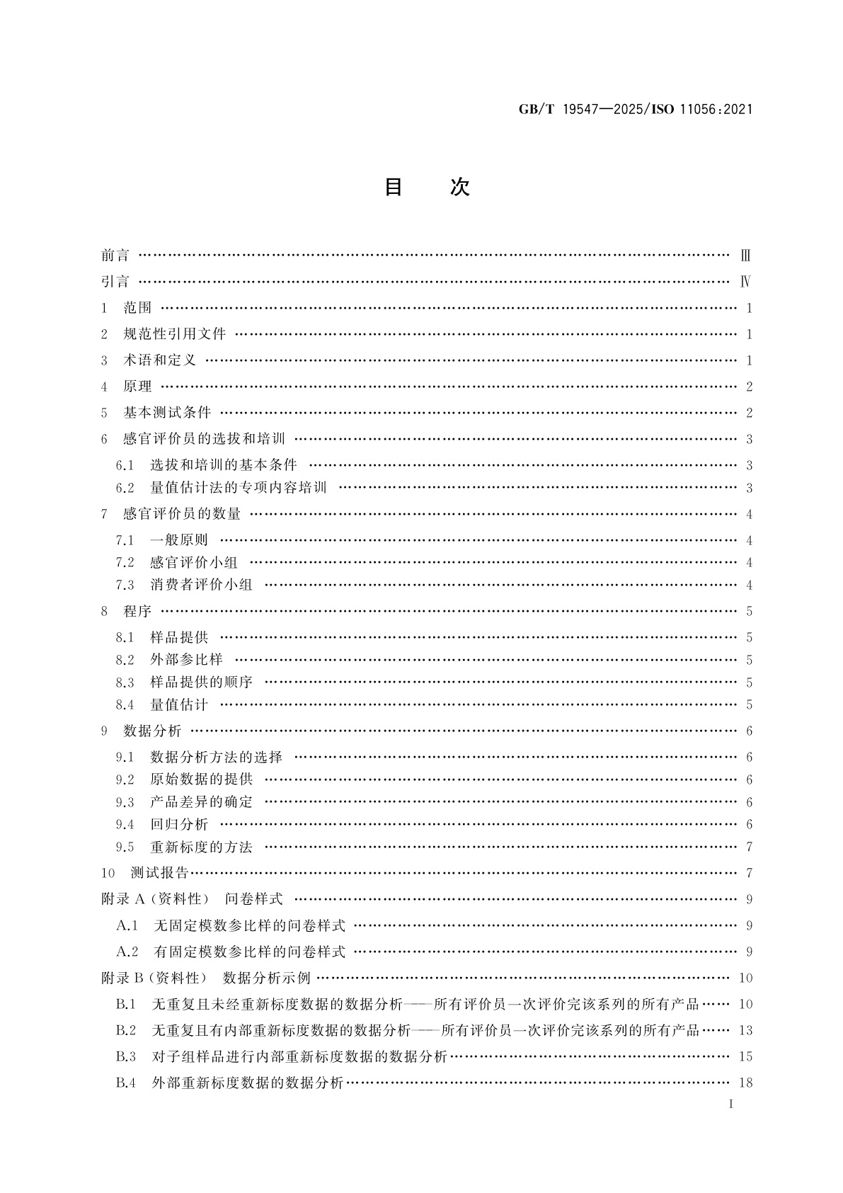 GB/T 19547-2025 感官分析　方法学　量值估计法