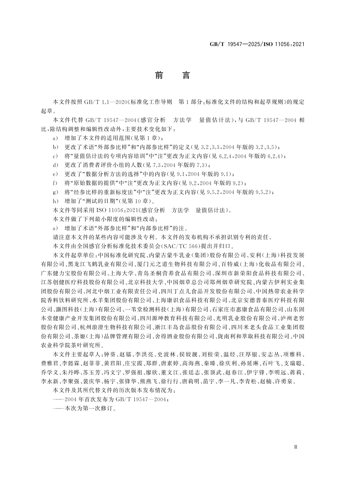 GB/T 19547-2025 感官分析　方法学　量值估计法