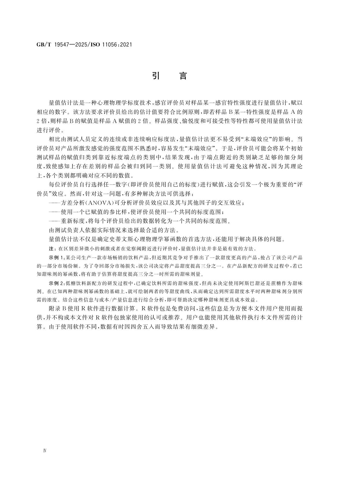 GB/T 19547-2025 感官分析　方法学　量值估计法