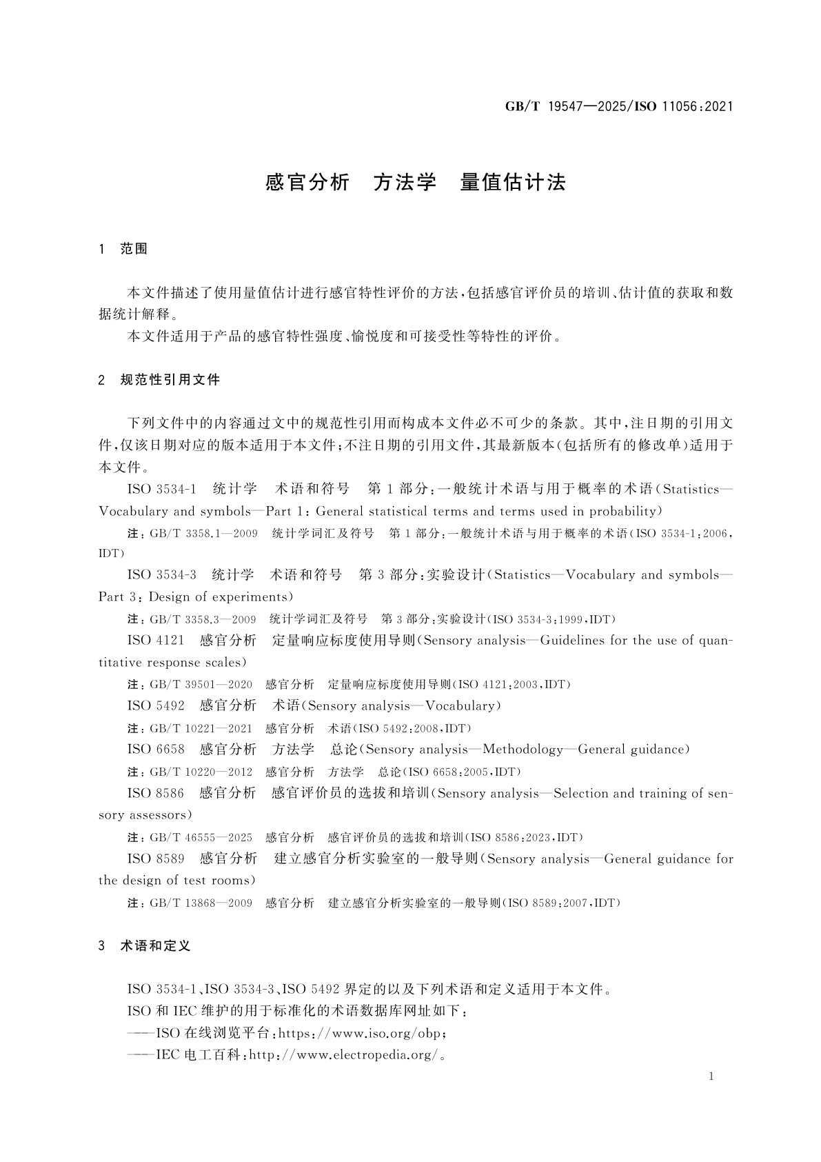 GB/T 19547-2025 感官分析　方法学　量值估计法