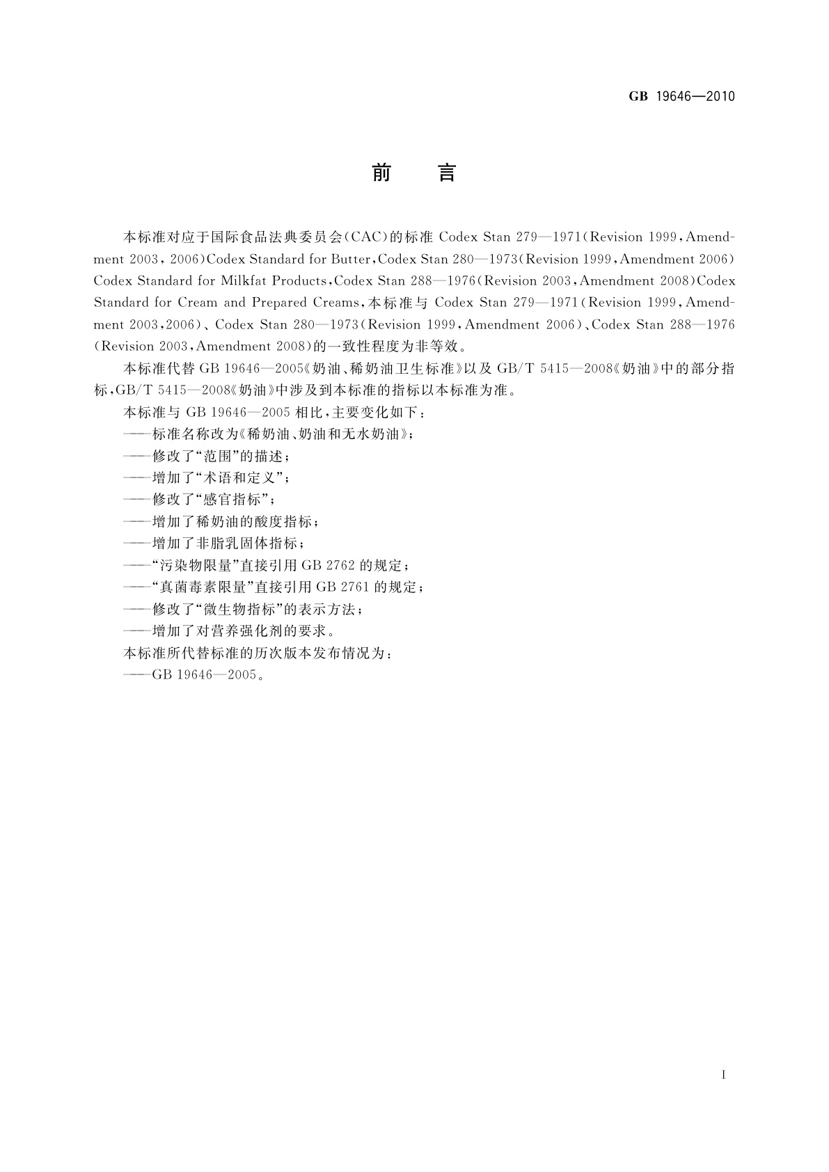 GB 19646-2010 食品安全国家标准　稀奶油、奶油和无水奶油