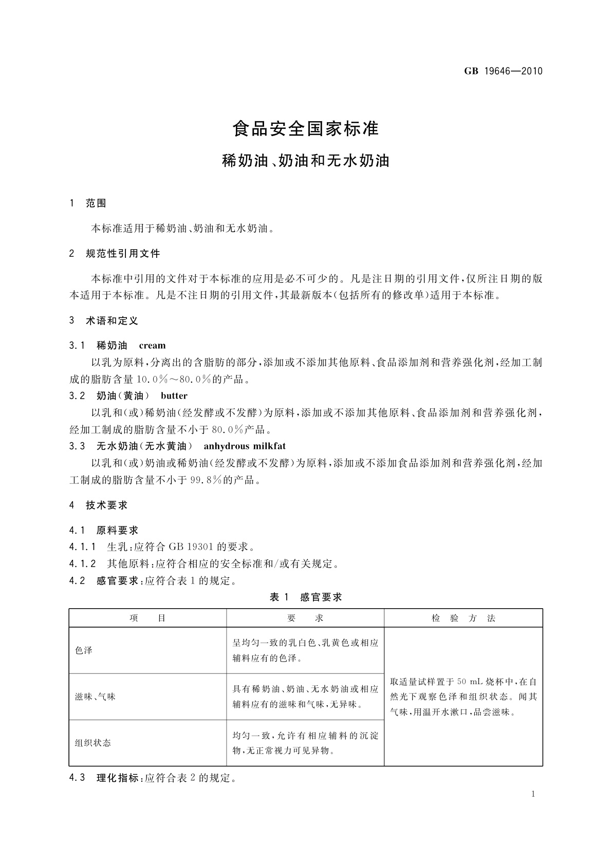 GB 19646-2010 食品安全国家标准　稀奶油、奶油和无水奶油
