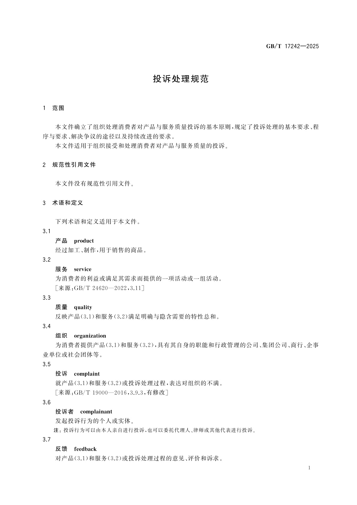 GB/T 17242-2025 投诉处理规范