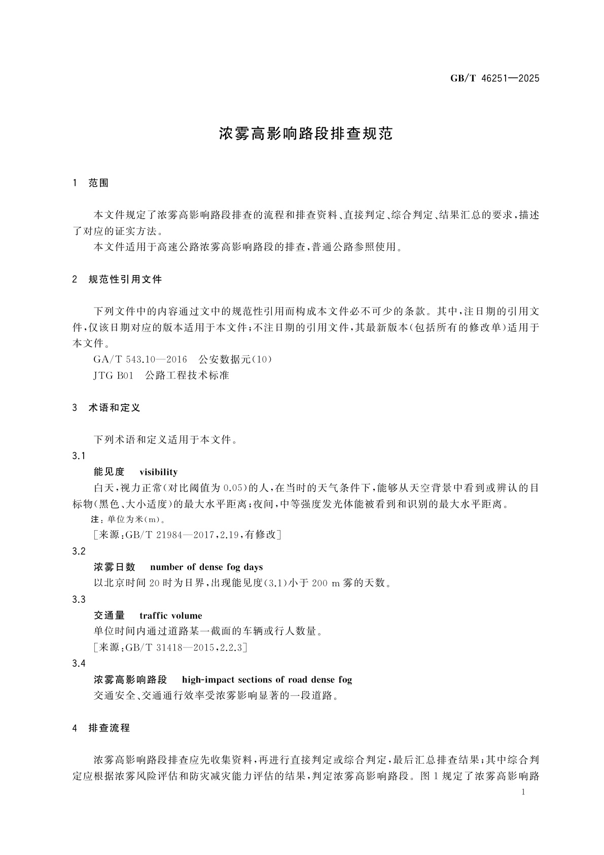 GB/T 46251-2025 浓雾高影响路段排查规范