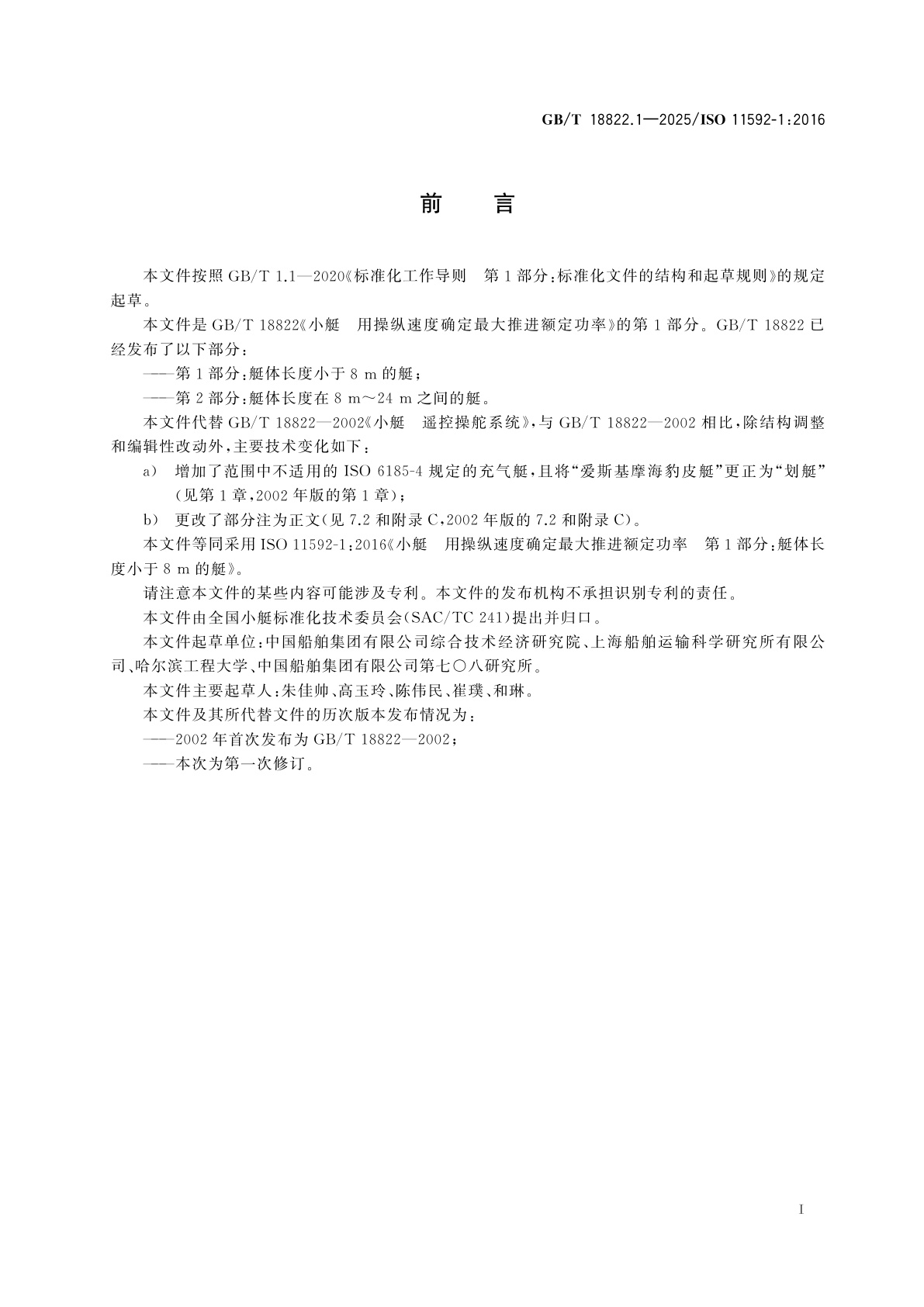 GB/T 18822.1-2025 小艇　用操纵速度确定最大推进额定功率　第1部分：艇体长度小于8 m的艇