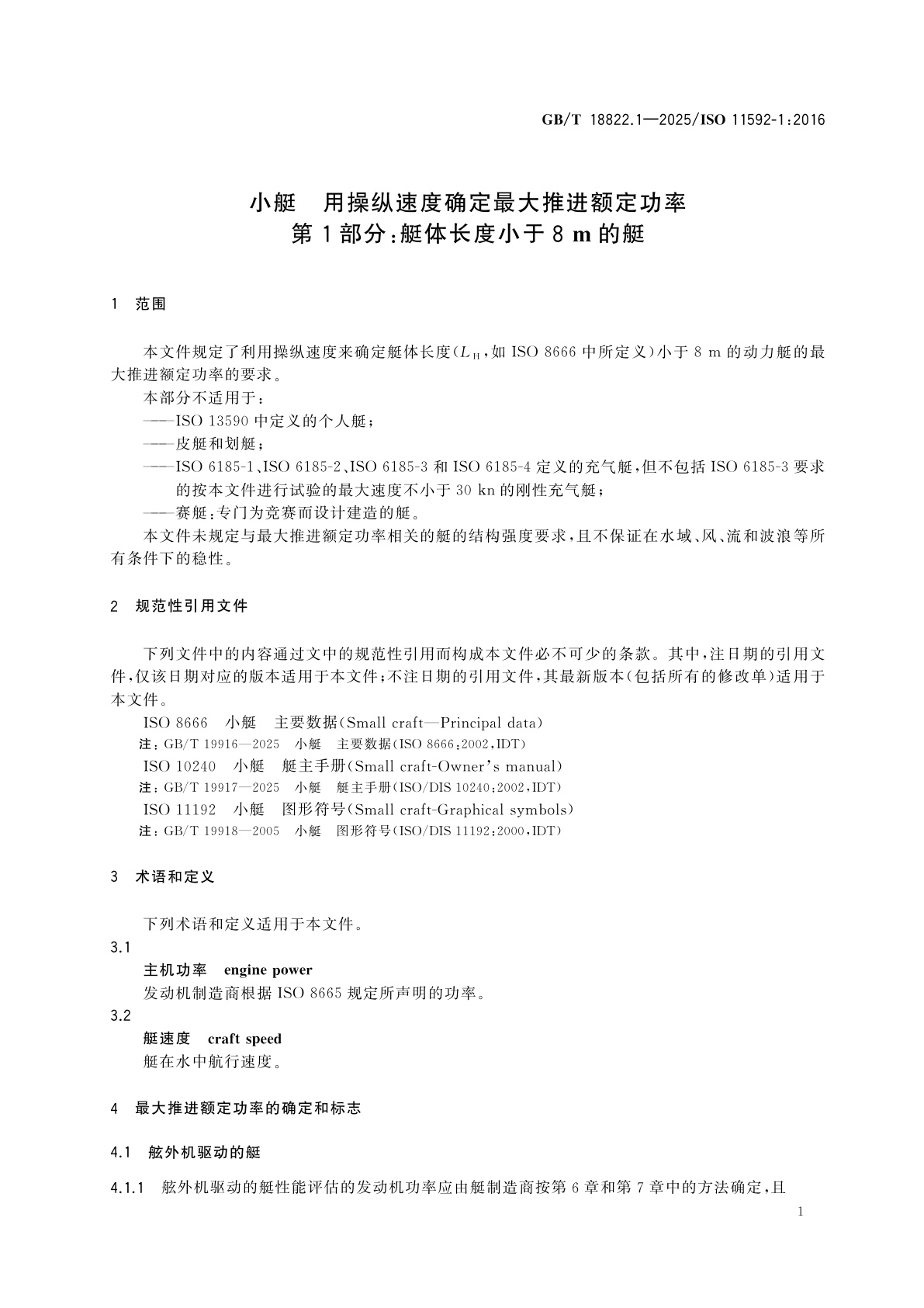 GB/T 18822.1-2025 小艇　用操纵速度确定最大推进额定功率　第1部分：艇体长度小于8 m的艇