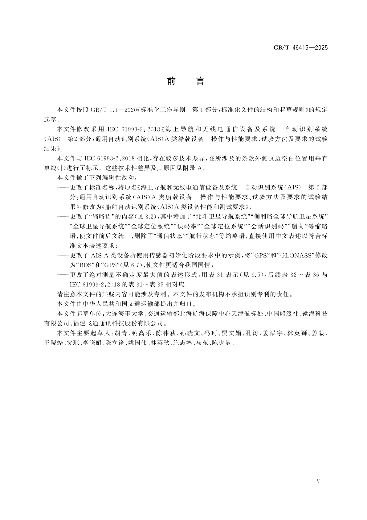 GB/T 46415-2025 船舶自动识别系统(AIS)A类设备性能和测试要求