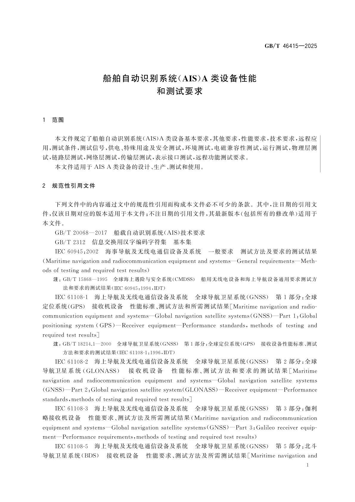 GB/T 46415-2025 船舶自动识别系统(AIS)A类设备性能和测试要求
