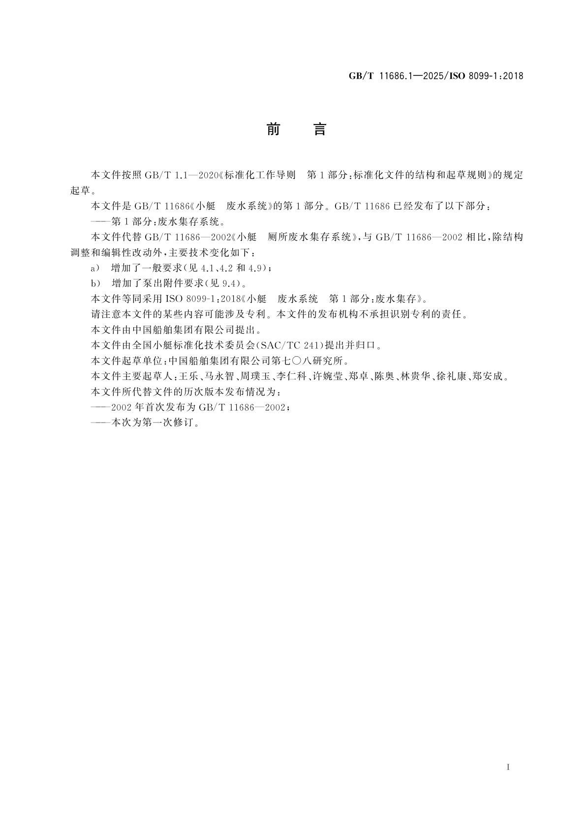 GB/T 11686.1-2025 小艇　废水系统　第1部分：废水集存系统