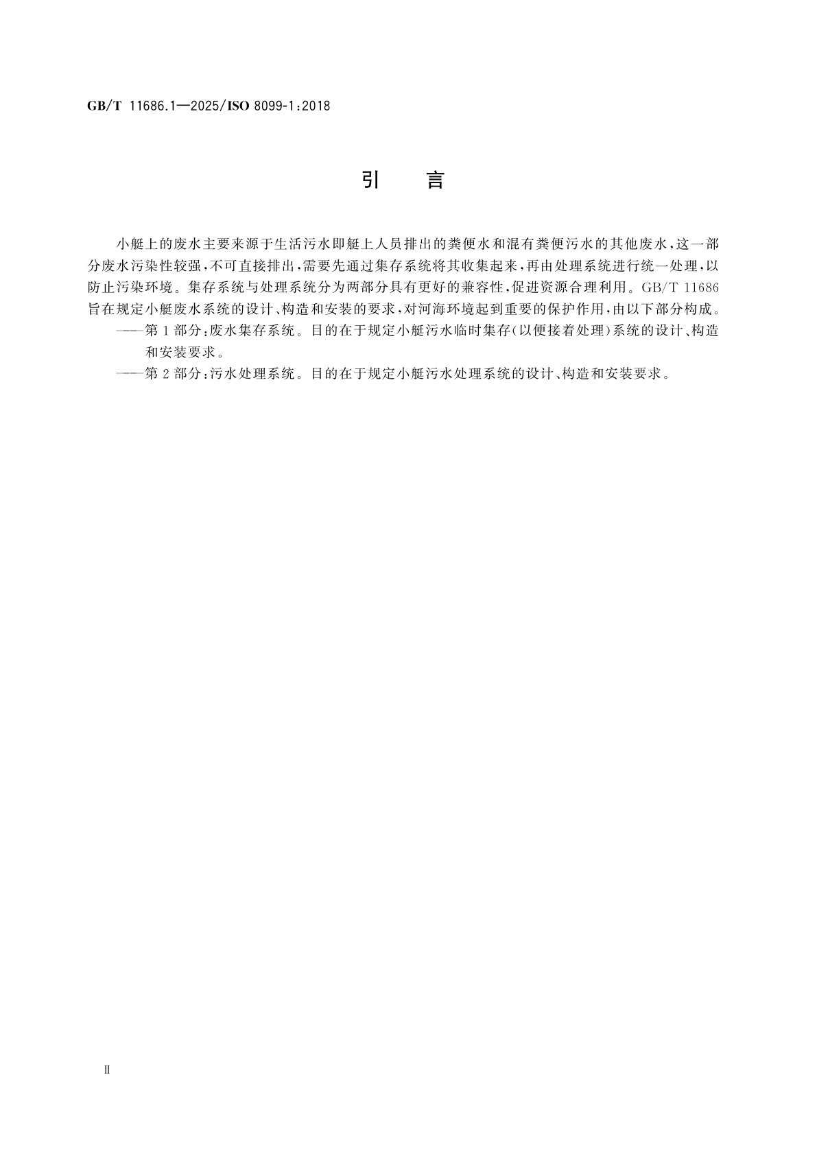 GB/T 11686.1-2025 小艇　废水系统　第1部分：废水集存系统
