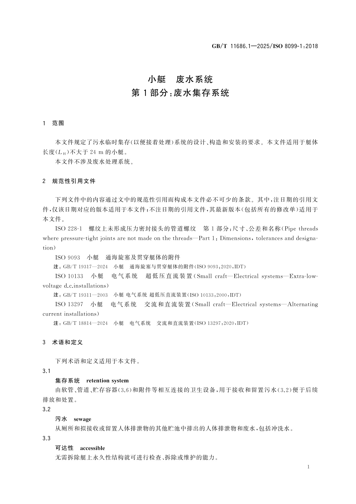 GB/T 11686.1-2025 小艇　废水系统　第1部分：废水集存系统