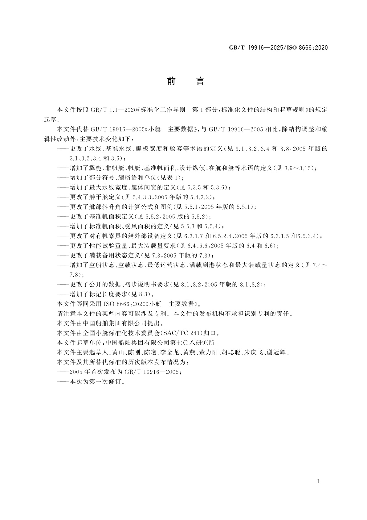 GB/T 19916-2025 小艇　主要数据