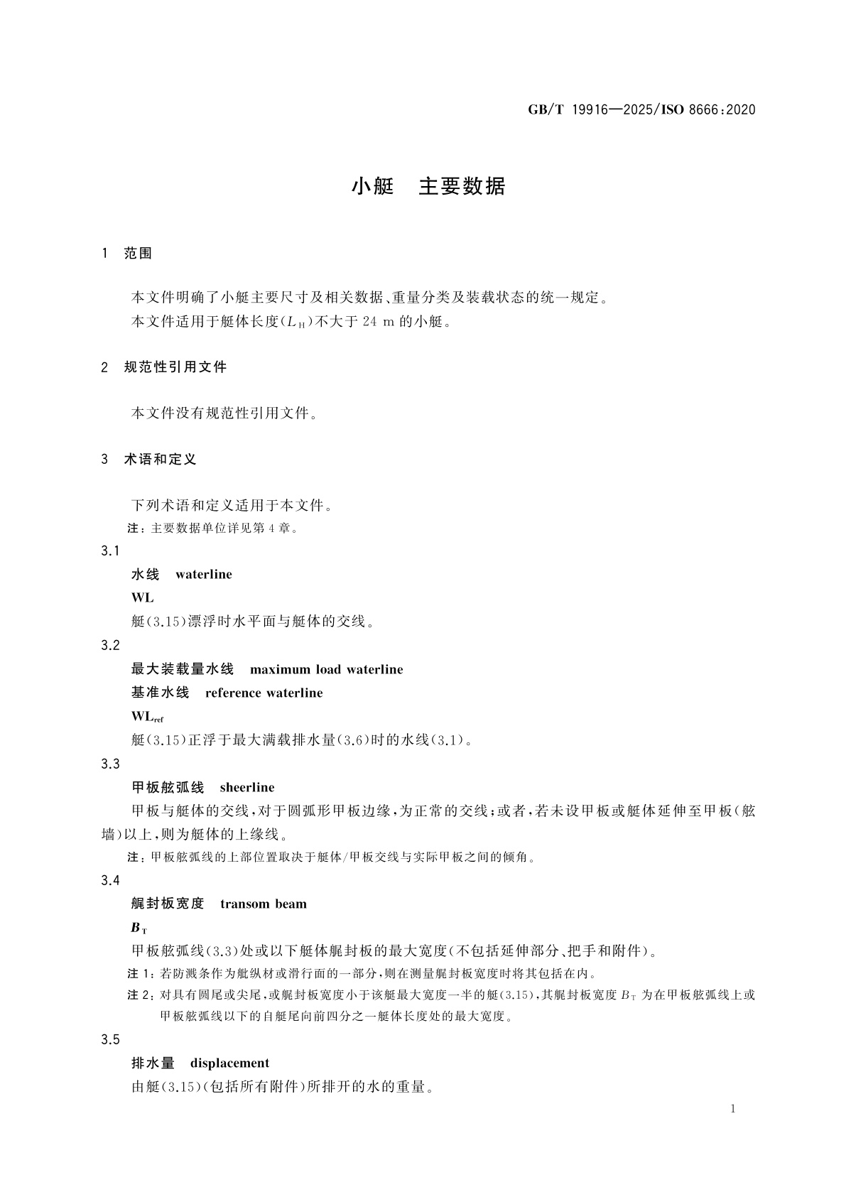 GB/T 19916-2025 小艇　主要数据