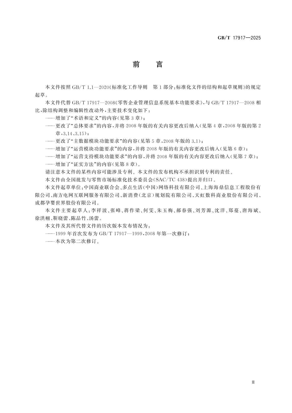 GB/T 17917-2025 零售企业管理信息系统基本功能要求