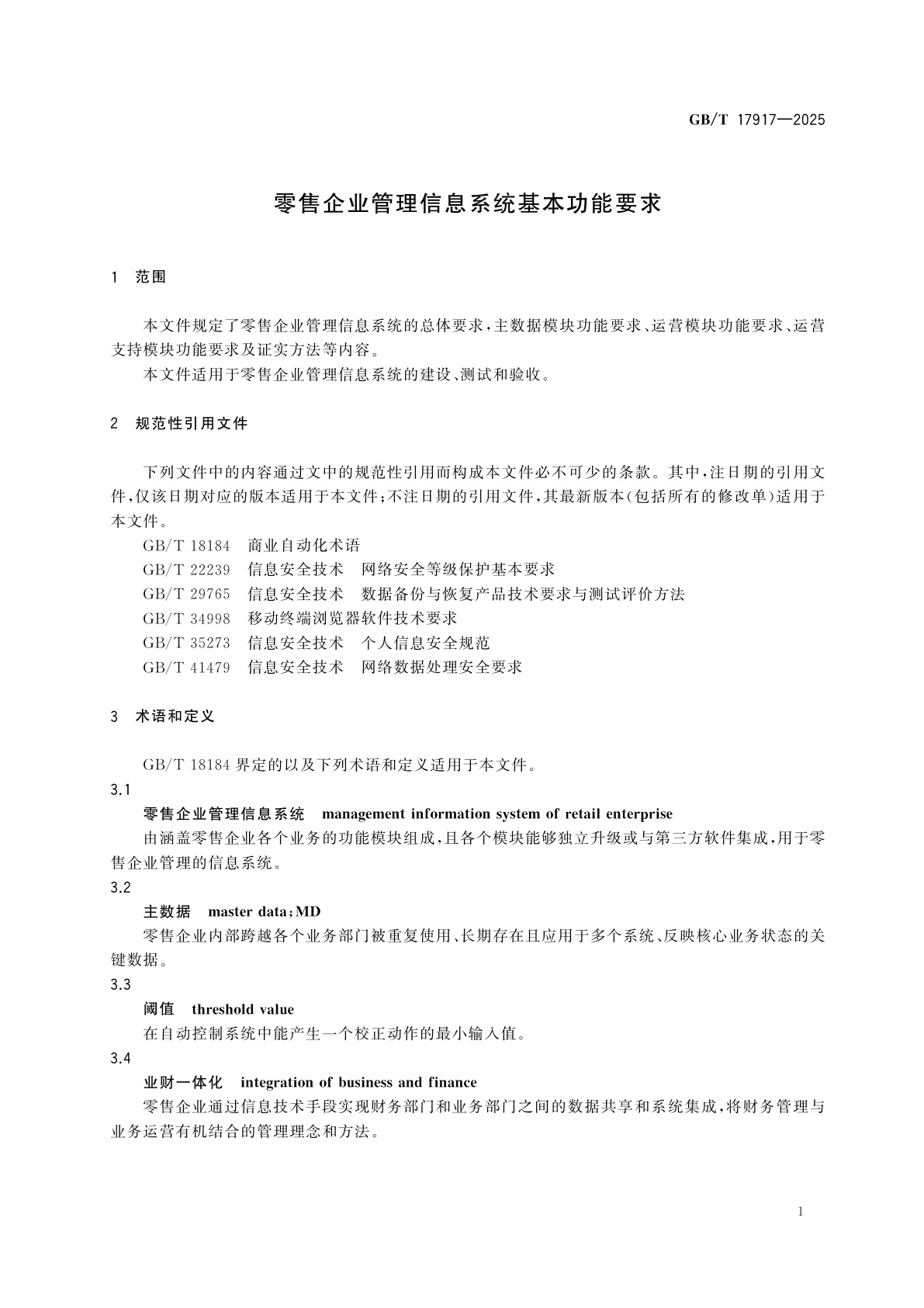 GB/T 17917-2025 零售企业管理信息系统基本功能要求