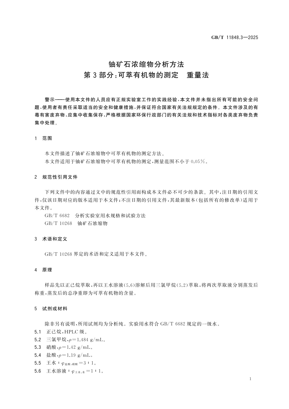 GB/T 11848.3-2025 铀矿石浓缩物分析方法　第3部分：可萃有机物的测定　重量法