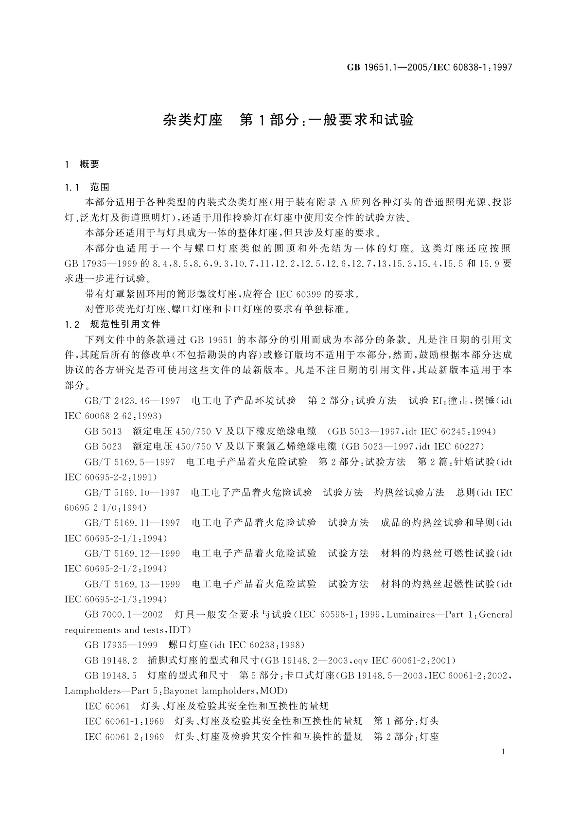 GB 19651.1-2005 杂类灯座　第1部分：一般要求和试验