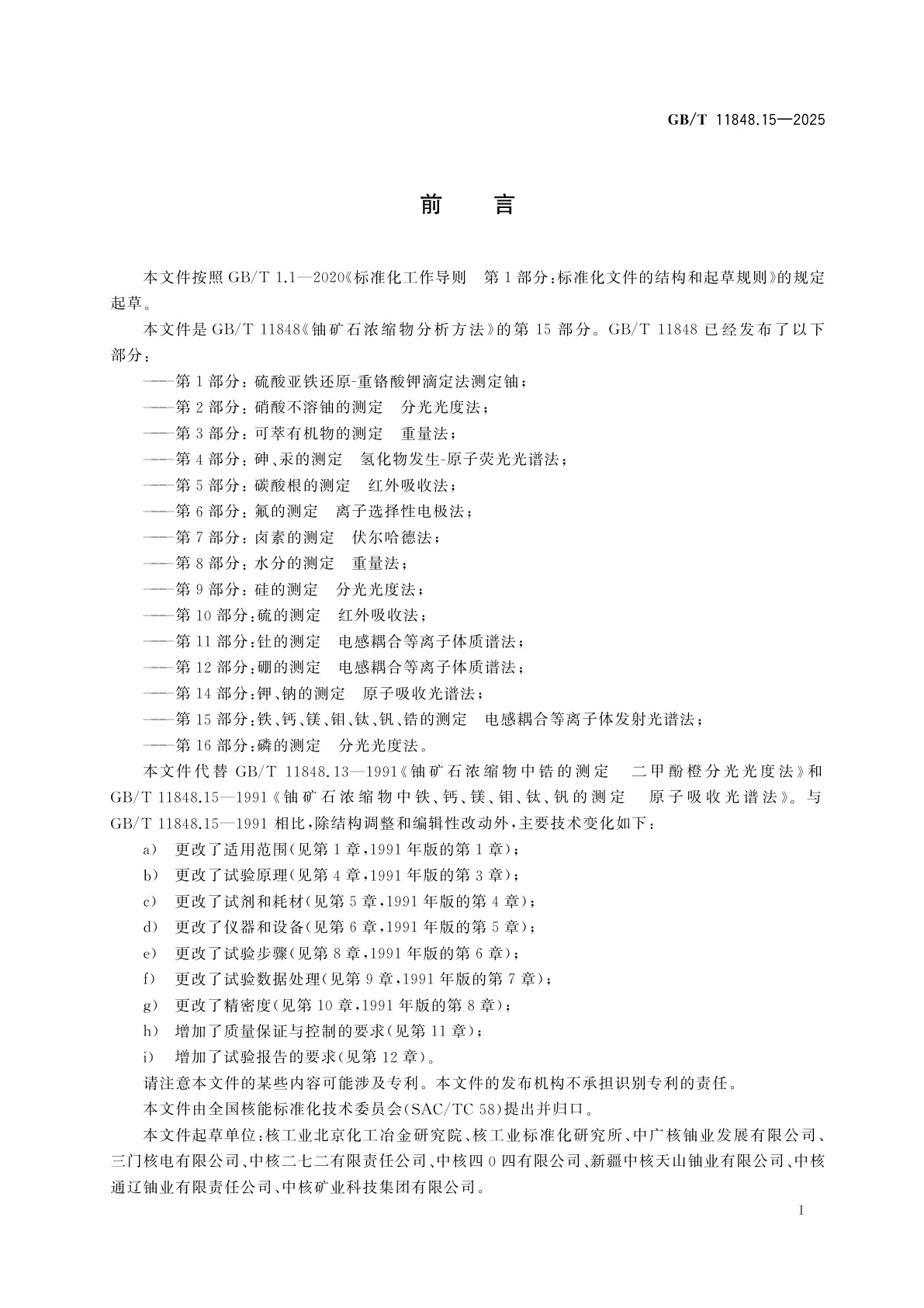 GB/T 11848.15-2025 铀矿石浓缩物分析方法　第15部分：铁、钙、镁、钼、钛、钒、锆的测定　电感耦合等离子体发射光谱法