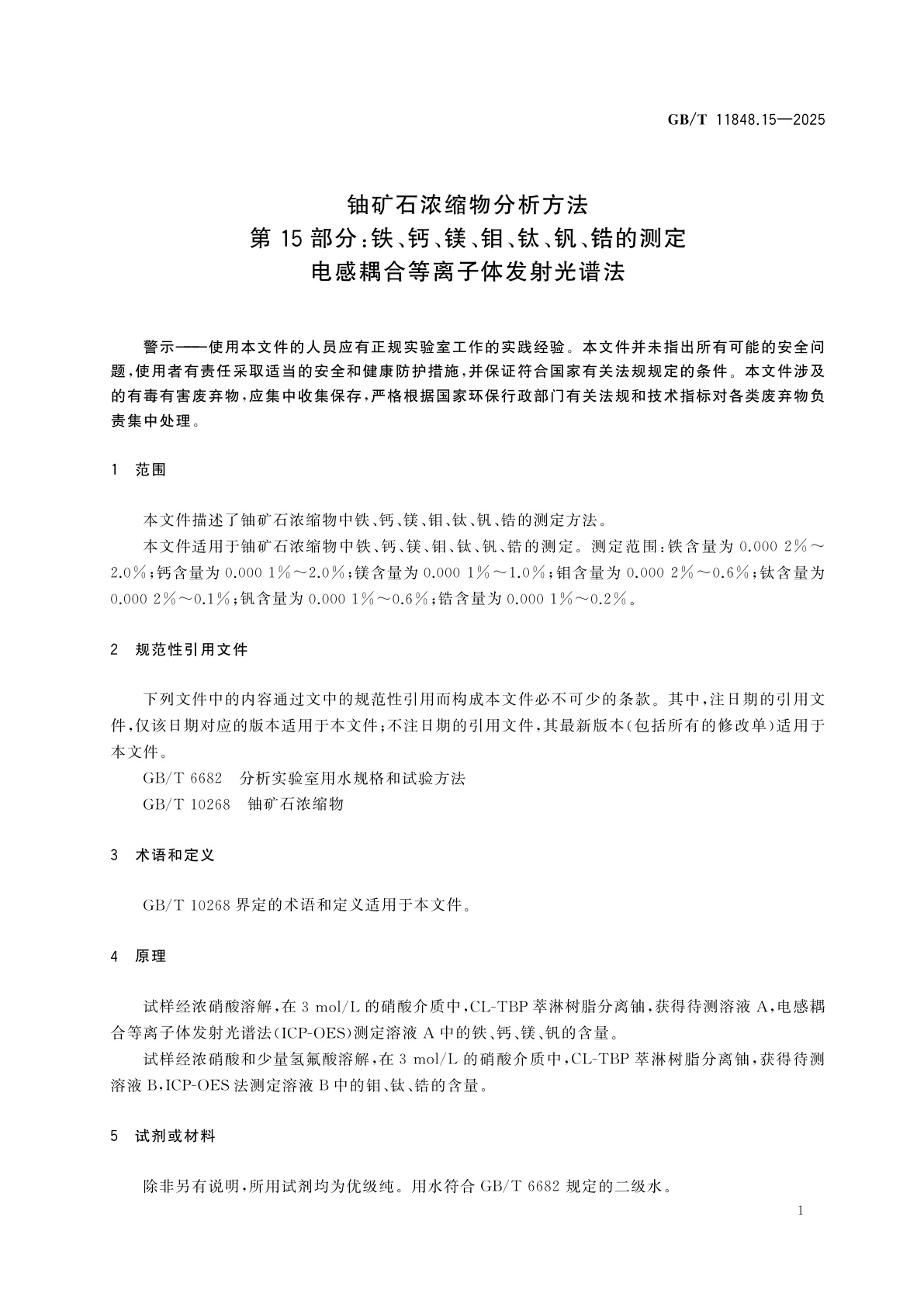 GB/T 11848.15-2025 铀矿石浓缩物分析方法　第15部分：铁、钙、镁、钼、钛、钒、锆的测定　电感耦合等离子体发射光谱法