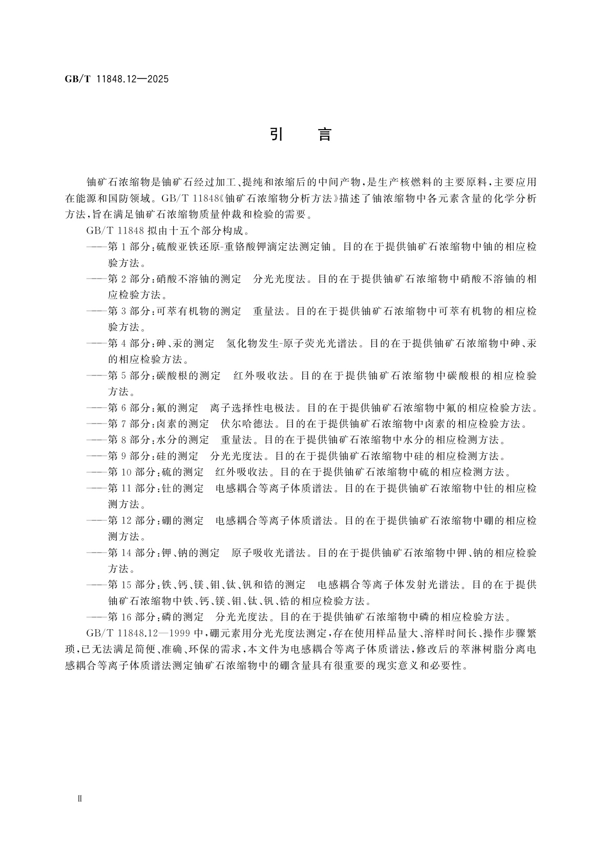 GB/T 11848.12-2025 铀矿石浓缩物分析方法　第12部分：硼的测定　电感耦合等离子体质谱法