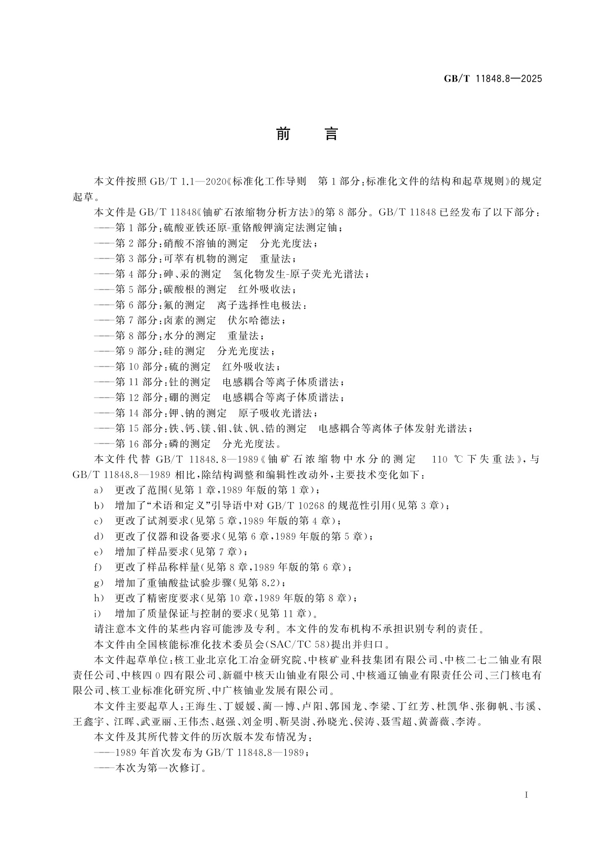 GB/T 11848.8-2025 铀矿石浓缩物分析方法　第8部分：水分的测定　重量法