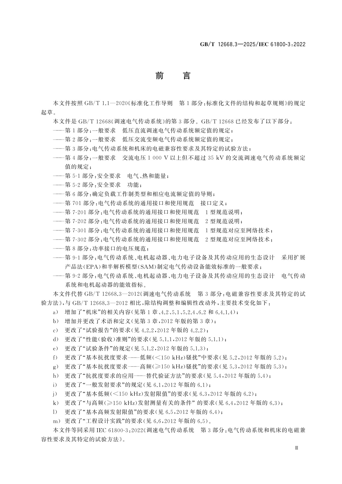 GB/T 12668.3-2025 调速电气传动系统　第3部分：电气传动系统和机床的电磁兼容性要求及其特定的试验方法