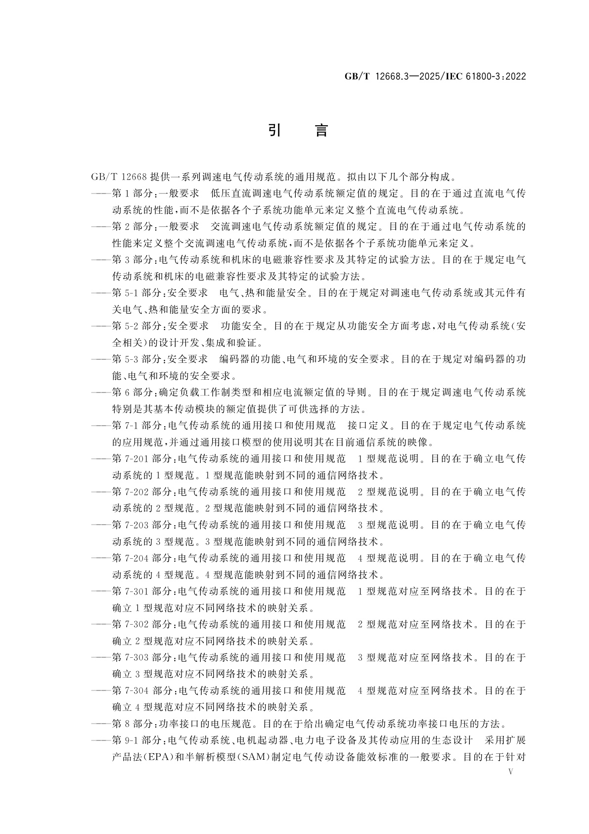 GB/T 12668.3-2025 调速电气传动系统　第3部分：电气传动系统和机床的电磁兼容性要求及其特定的试验方法