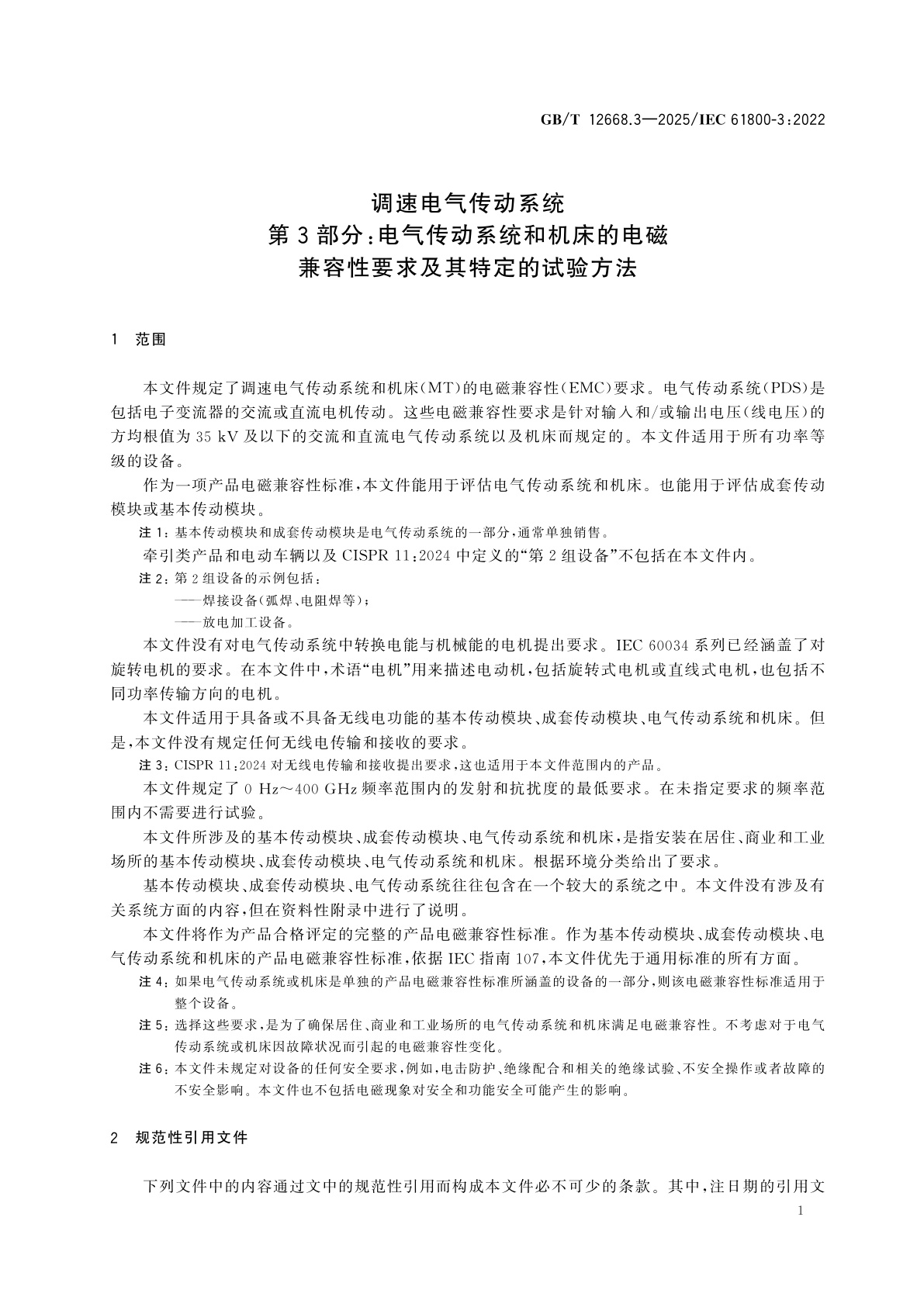 GB/T 12668.3-2025 调速电气传动系统　第3部分：电气传动系统和机床的电磁兼容性要求及其特定的试验方法