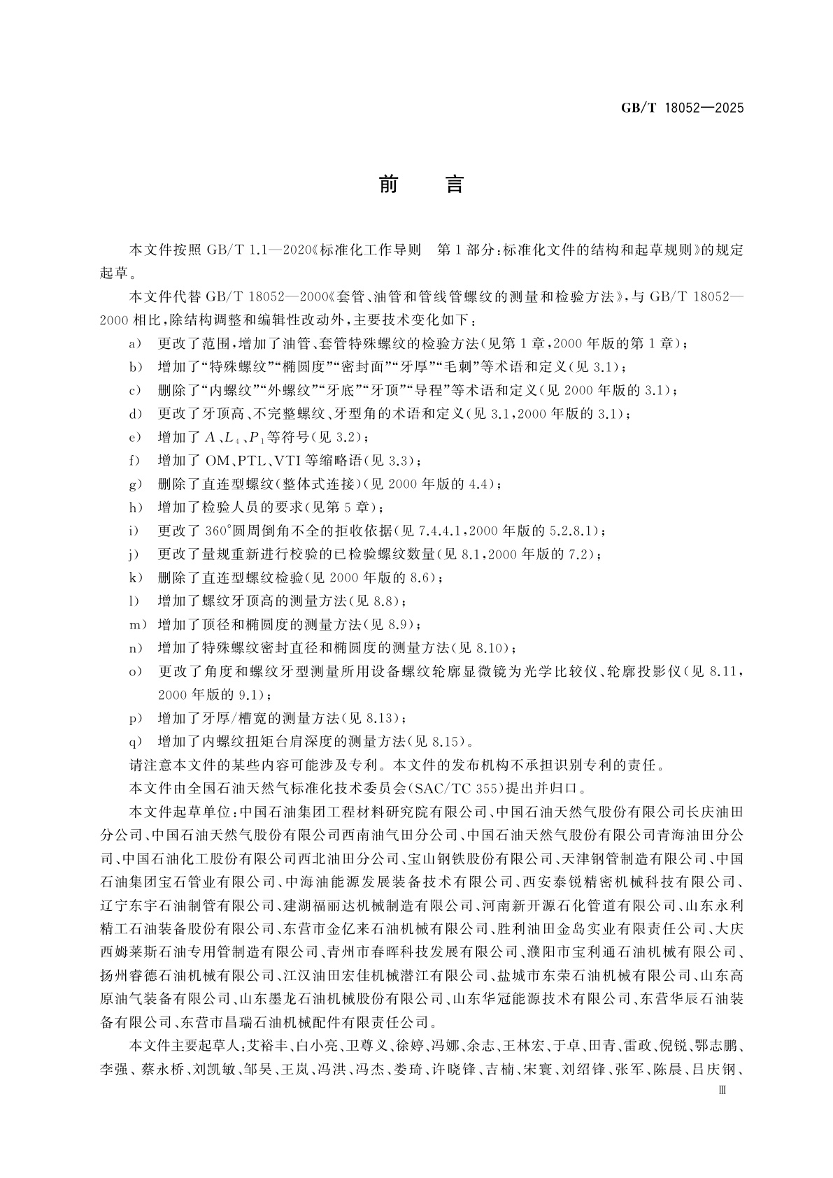 GB/T 18052-2025 套管、油管和管线管螺纹的测量和检验方法