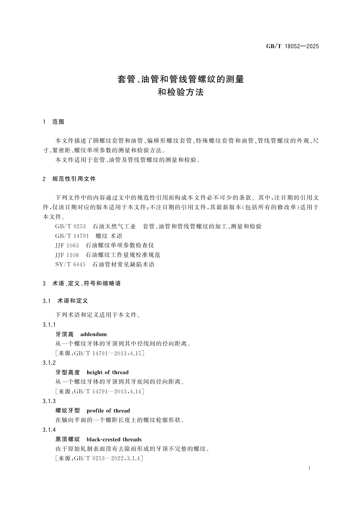 GB/T 18052-2025 套管、油管和管线管螺纹的测量和检验方法