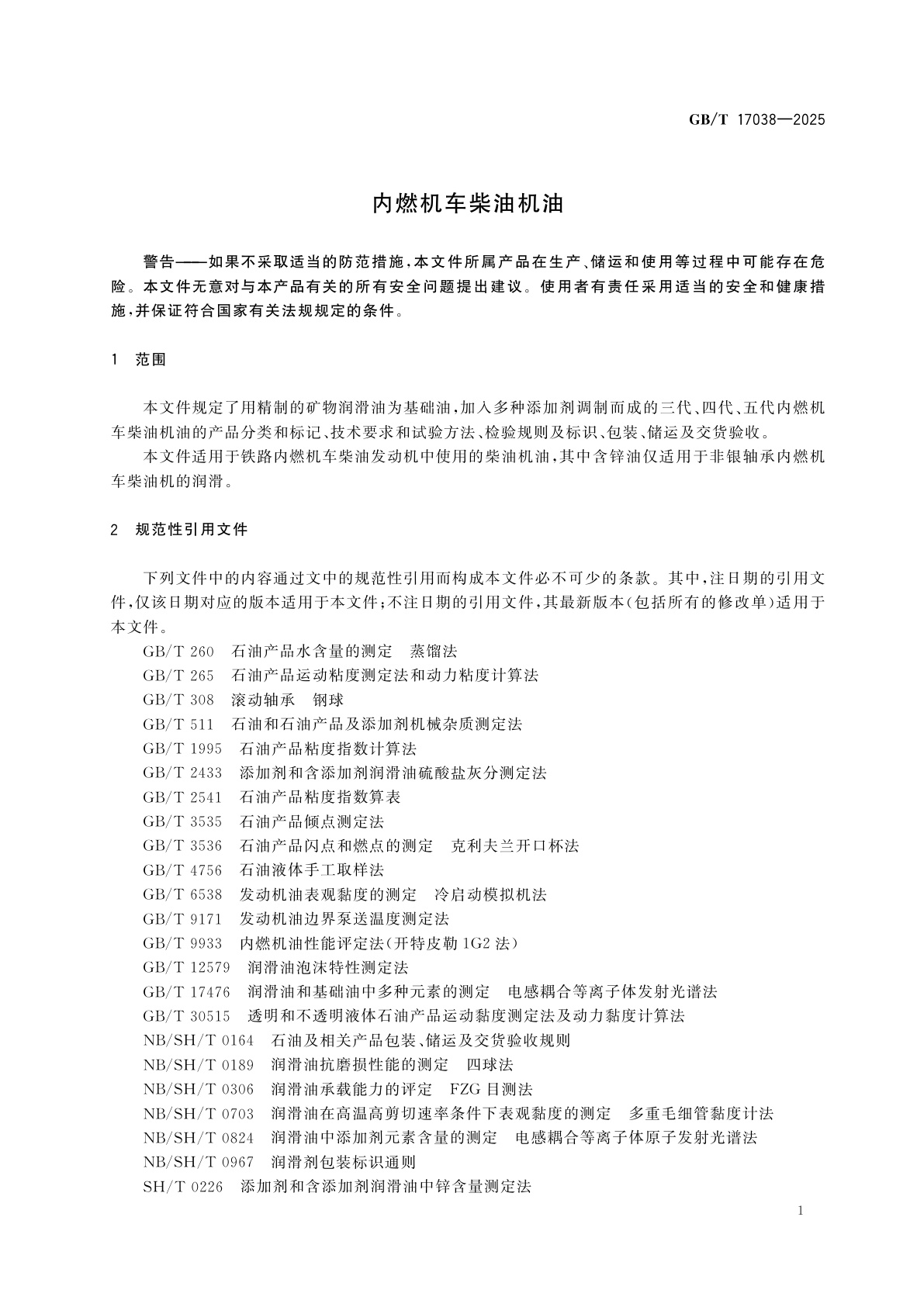 GB/T 17038-2025 内燃机车柴油机油