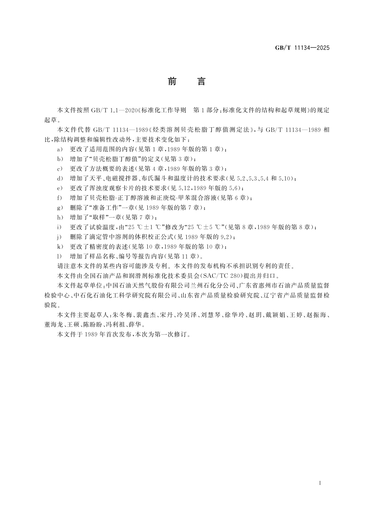 GB/T 11134-2025 烃类溶剂贝壳松脂丁醇值测定法