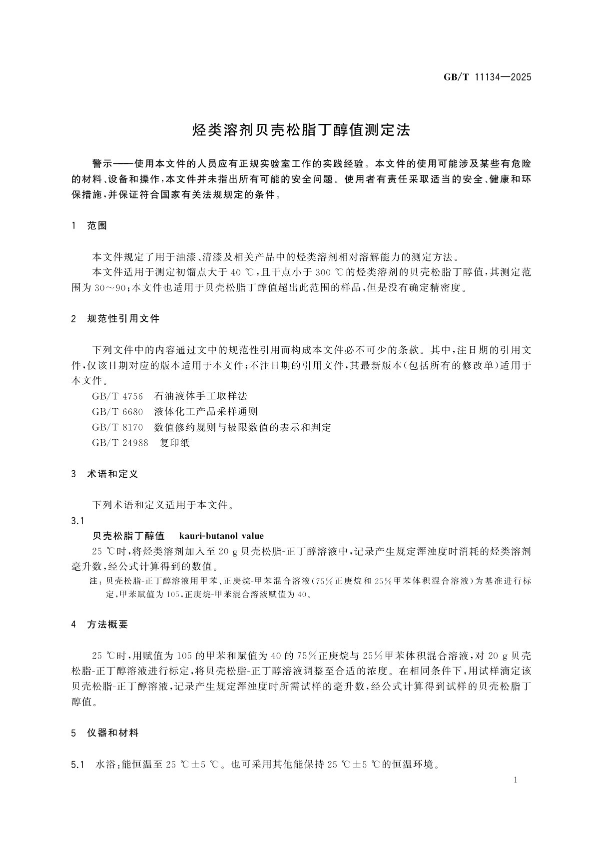 GB/T 11134-2025 烃类溶剂贝壳松脂丁醇值测定法