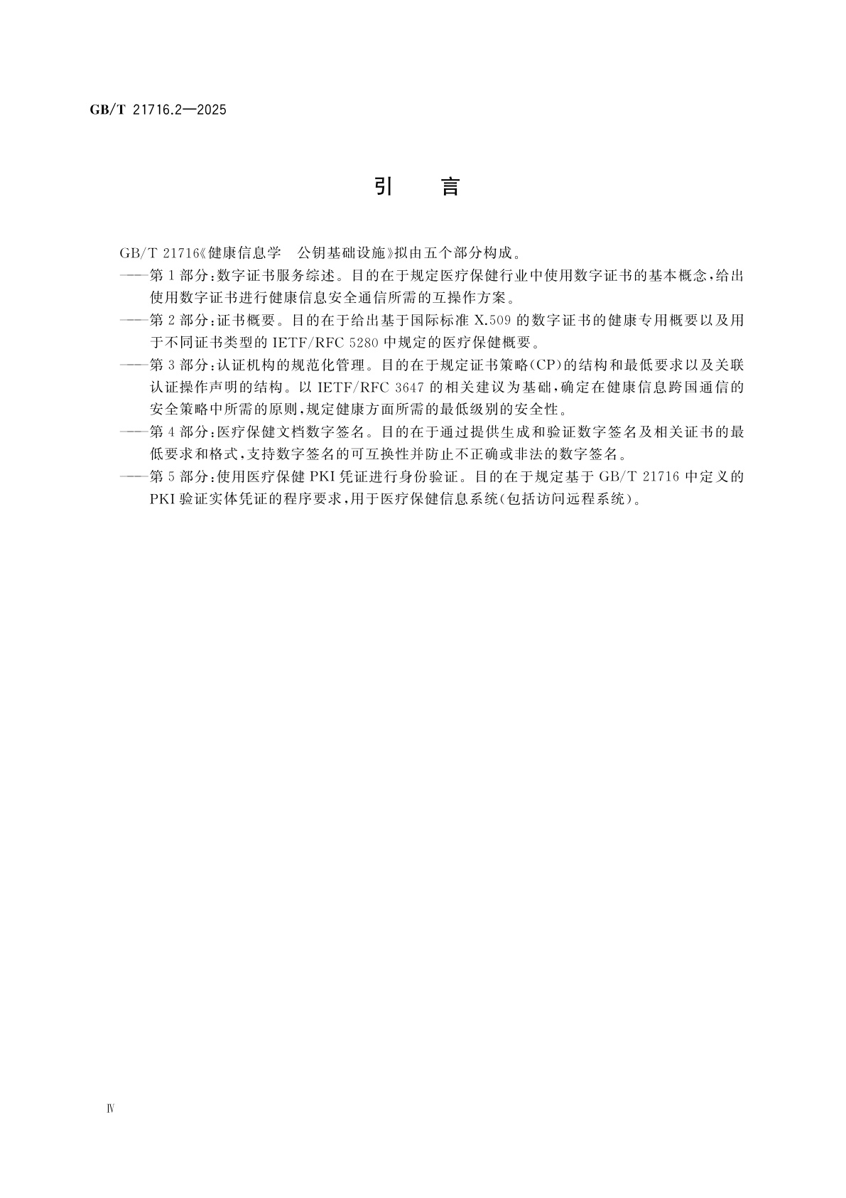 GB/T 21716.2-2025 健康信息学　公钥基础设施　第2部分：证书概要