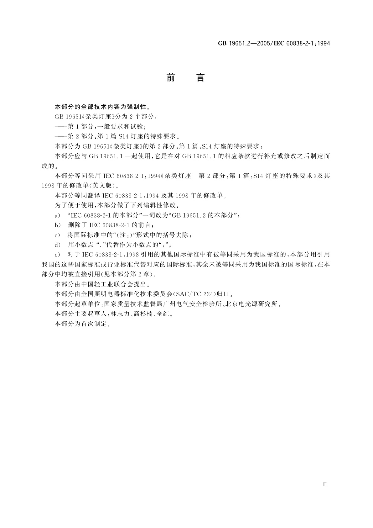 GB 19651.2-2005 杂类灯座　第2部分：第1篇：S14灯座的特殊要求