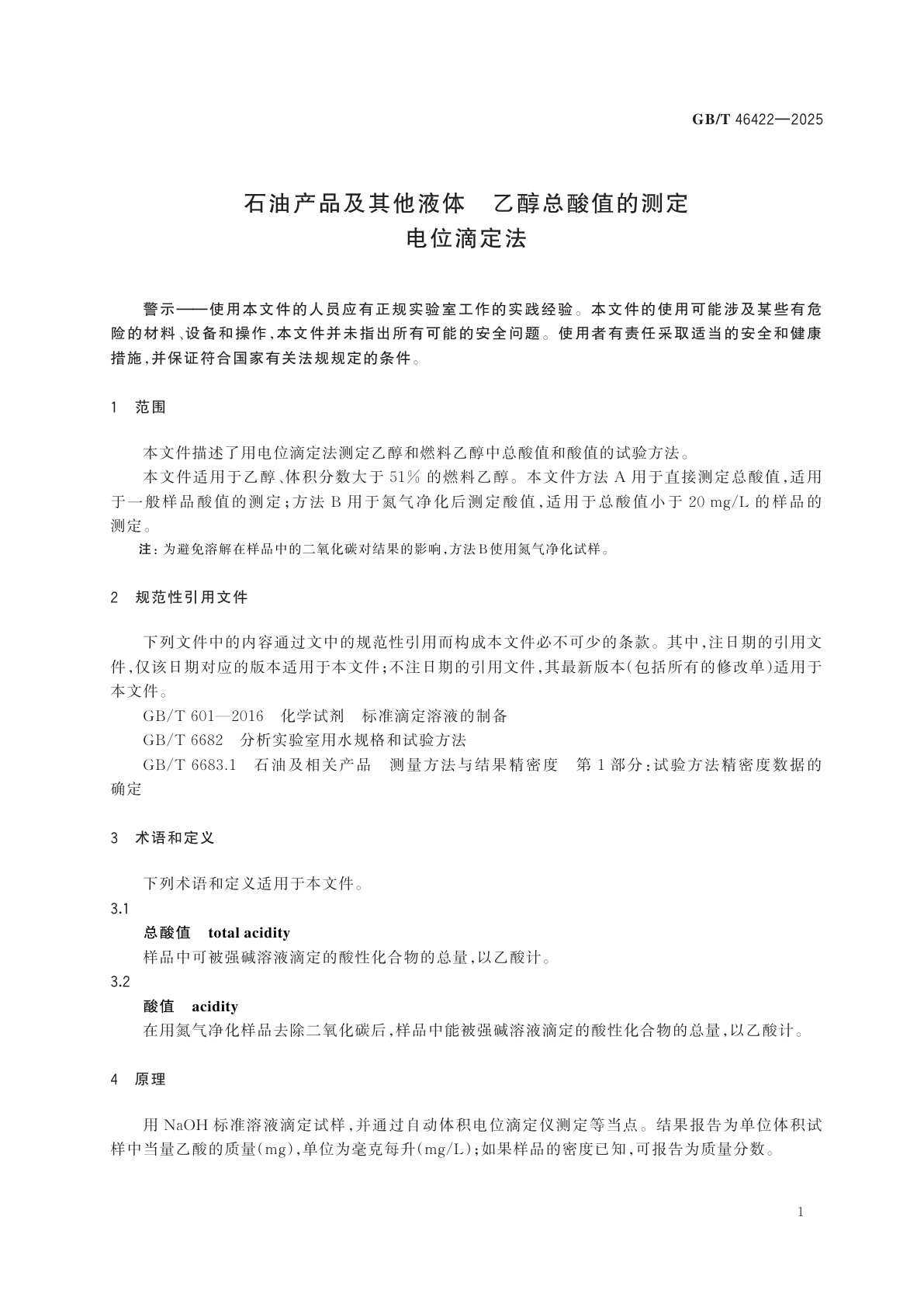 GB/T 46422-2025 石油产品及其他液体　乙醇总酸值的测定　电位滴定法