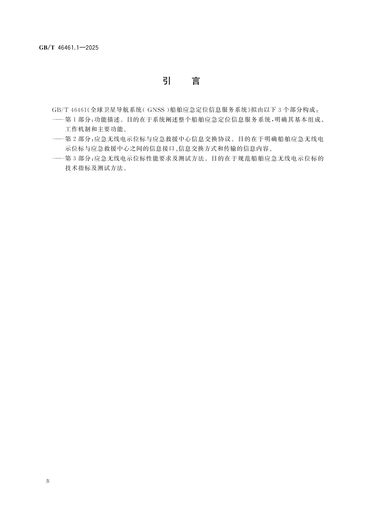 GB/T 46461.1-2025 全球卫星导航系统(GNSS)船舶应急定位信息服务系统　第1部分：功能描述